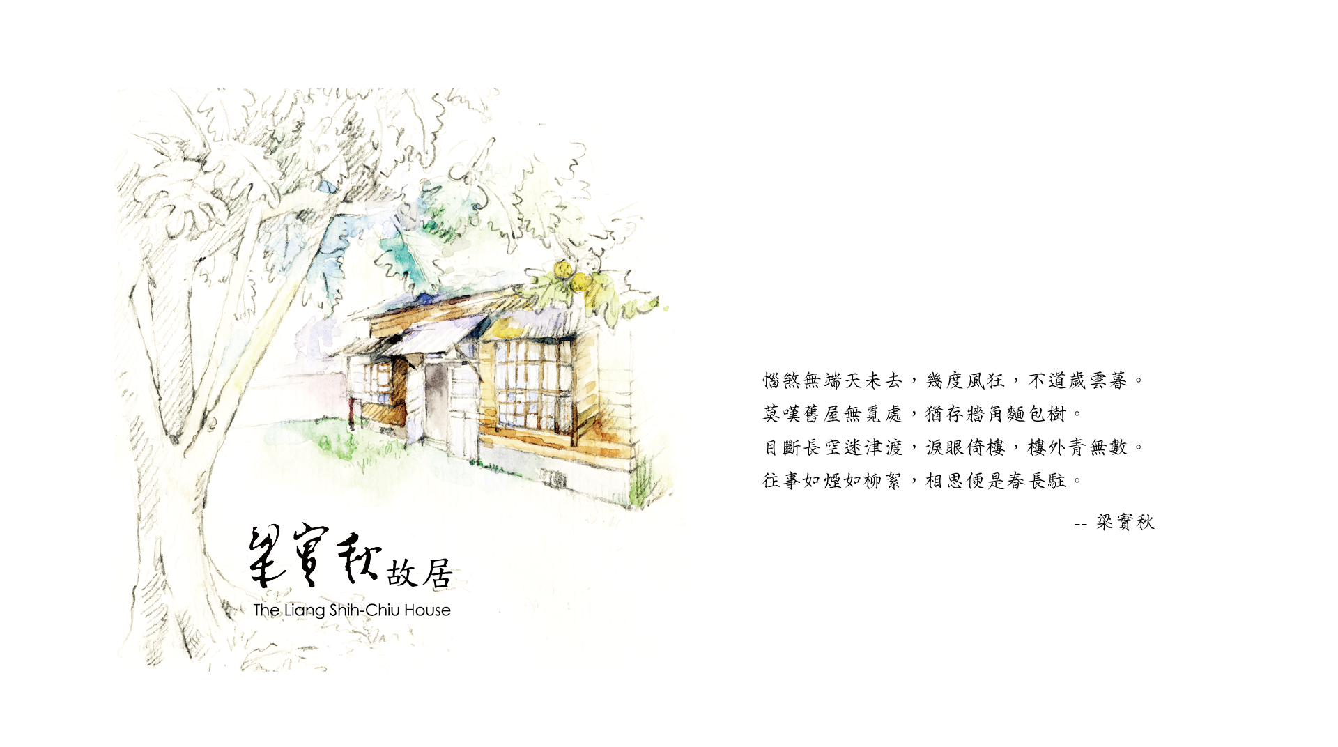 梁實秋故居