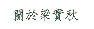 關於梁實秋