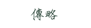 傳略