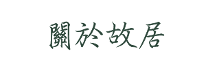 關於故居
