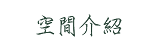空間介紹