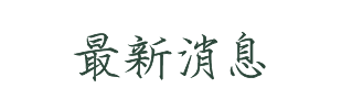 最新消息