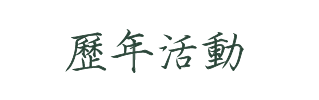 歷年活動