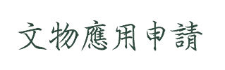 文物應用申請